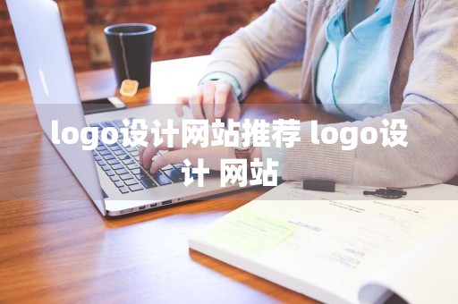 logo设计网站推荐 logo设计 网站