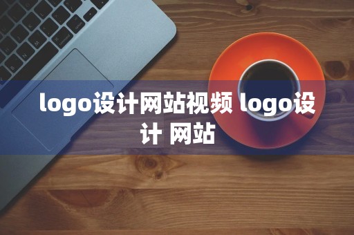 logo设计网站视频 logo设计 网站