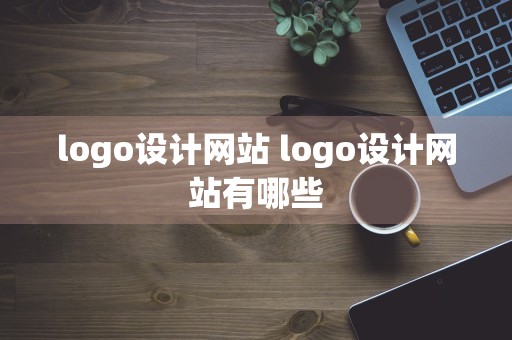 logo设计网站 logo设计网站有哪些