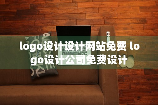 logo设计设计网站免费 logo设计公司免费设计