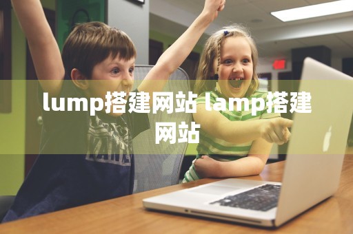 lump搭建网站 lamp搭建网站