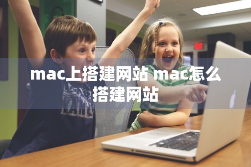 mac上搭建网站 mac怎么搭建网站