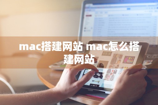 mac搭建网站 mac怎么搭建网站