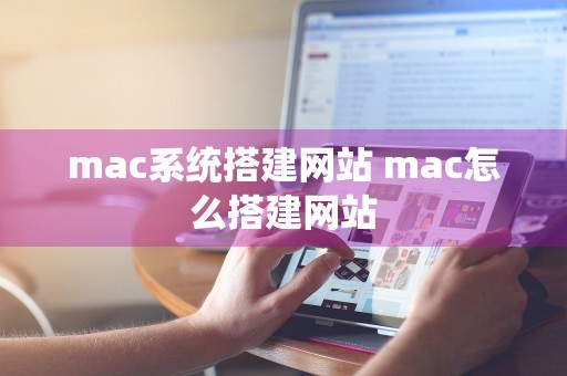 mac系统搭建网站 mac怎么搭建网站