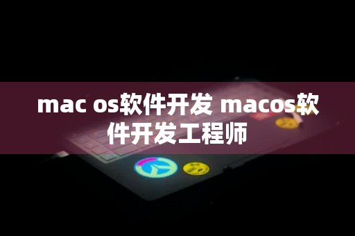 mac os软件开发 macos软件开发工程师