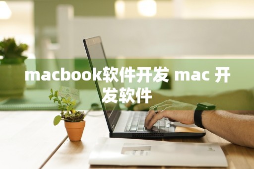 macbook软件开发 mac 开发软件