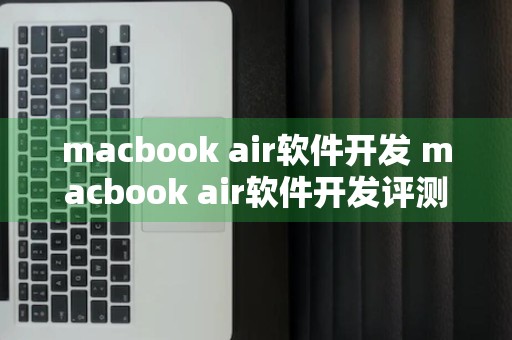 macbook air软件开发 macbook air软件开发评测