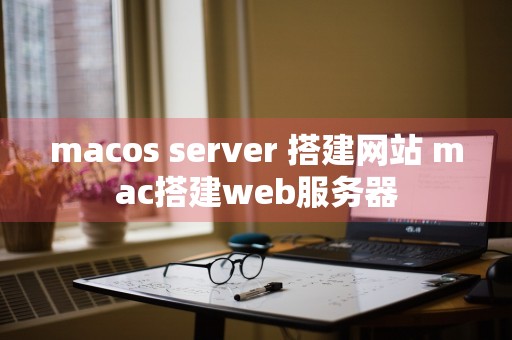 macos server 搭建网站 mac搭建web服务器