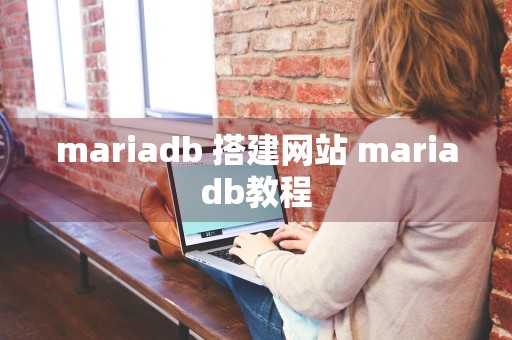 mariadb 搭建网站 mariadb教程