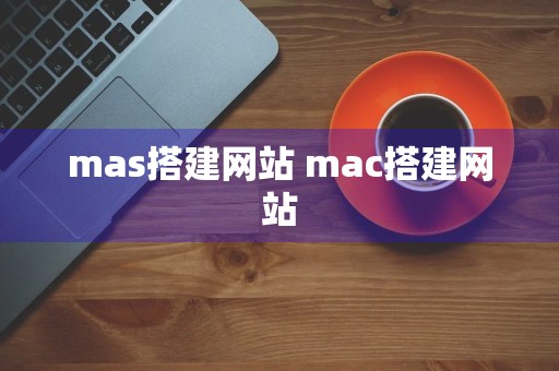 mas搭建网站 mac搭建网站