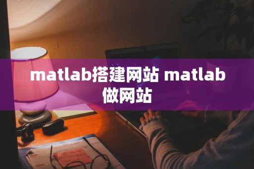 matlab搭建网站 matlab做网站