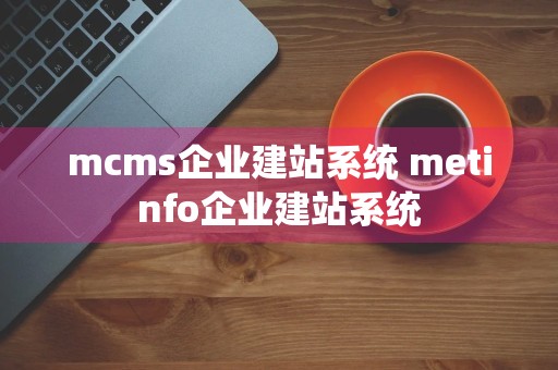 mcms企业建站系统 metinfo企业建站系统