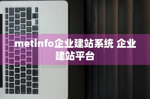 metinfo企业建站系统 企业建站平台