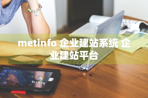 metinfo 企业建站系统 企业建站平台