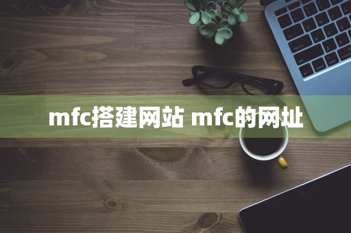 mfc搭建网站 mfc的网址