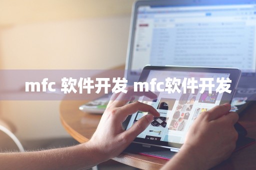 mfc 软件开发 mfc软件开发