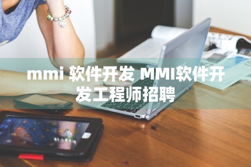 mmi 软件开发 MMI软件开发工程师招聘