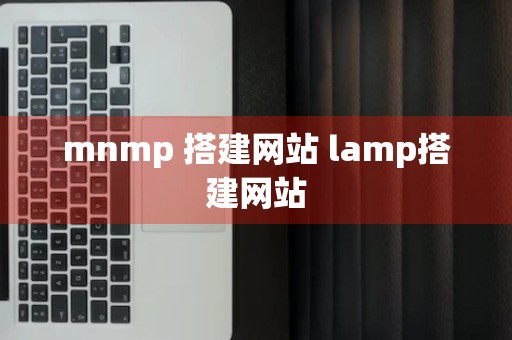 mnmp 搭建网站 lamp搭建网站