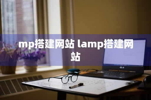 mp搭建网站 lamp搭建网站