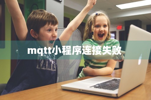 mqtt小程序连接失败 