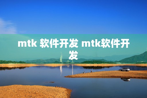 mtk 软件开发 mtk软件开发