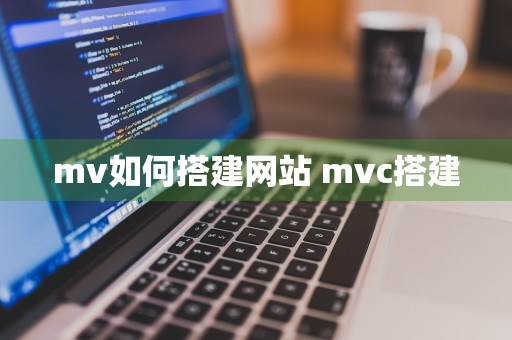 mv如何搭建网站 mvc搭建