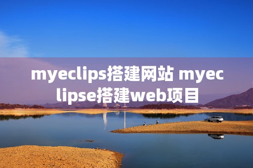 myeclips搭建网站 myeclipse搭建web项目