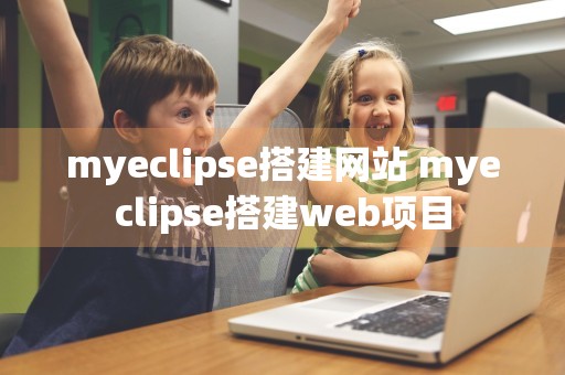 myeclipse搭建网站 myeclipse搭建web项目