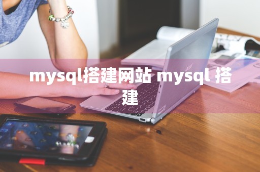 mysql搭建网站 mysql 搭建