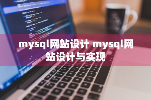 mysql网站设计 mysql网站设计与实现