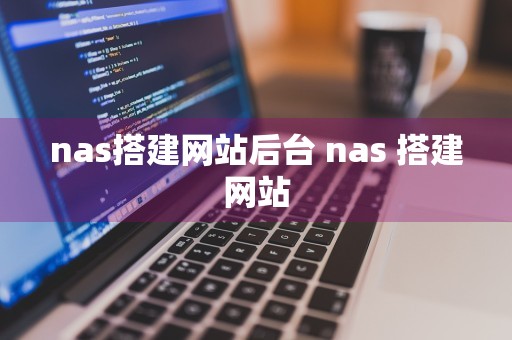 nas搭建网站后台 nas 搭建网站