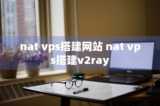 nat vps搭建网站 nat vps搭建v2ray