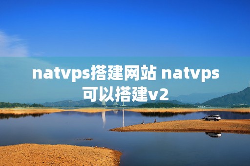 natvps搭建网站 natvps可以搭建v2