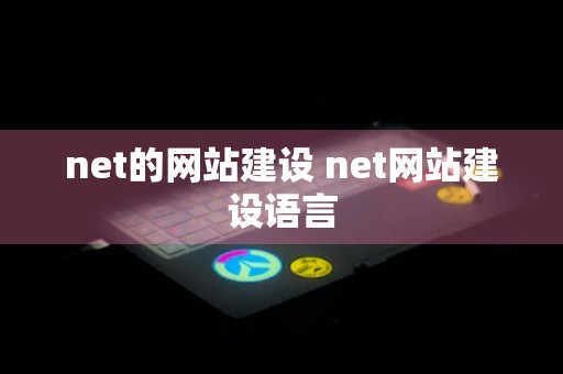 net的网站建设 net网站建设语言