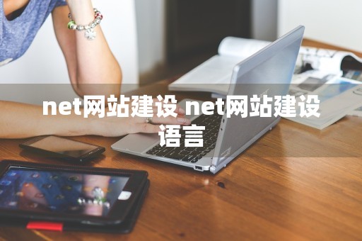 net网站建设 net网站建设语言