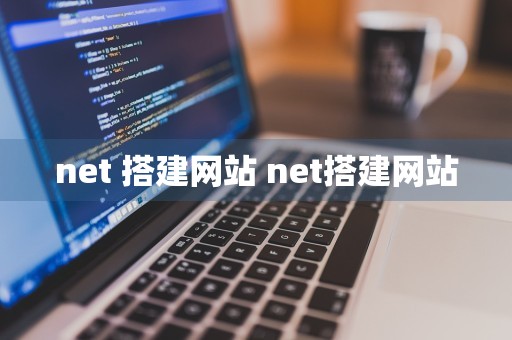 net 搭建网站 net搭建网站