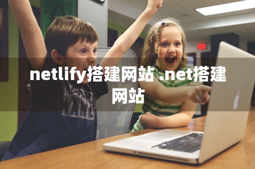 netlify搭建网站 .net搭建网站