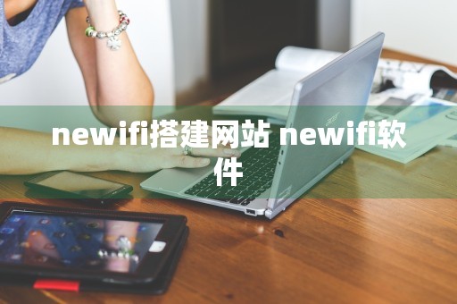 newifi搭建网站 newifi软件