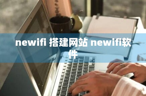 newifi 搭建网站 newifi软件