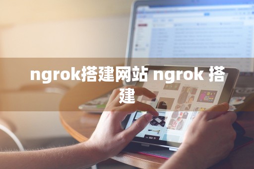 ngrok搭建网站 ngrok 搭建