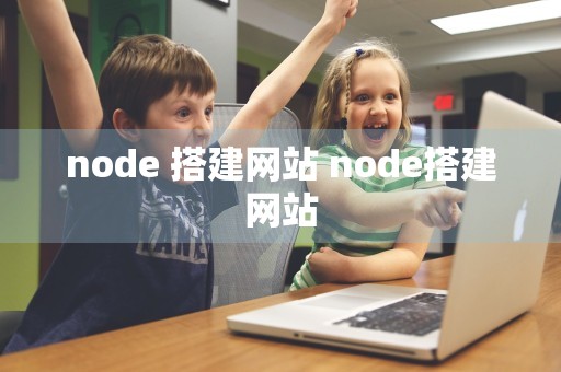 node 搭建网站 node搭建网站