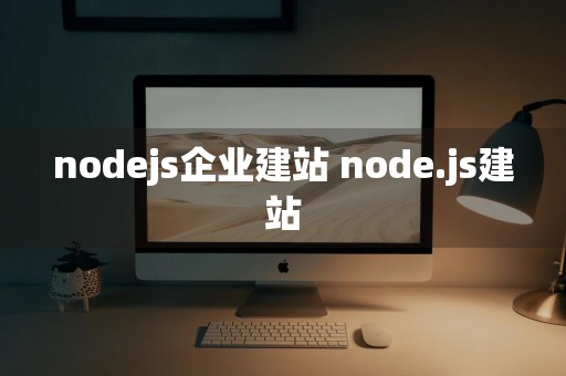 nodejs企业建站 node.js建站