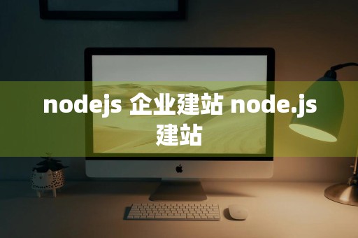 nodejs 企业建站 node.js建站