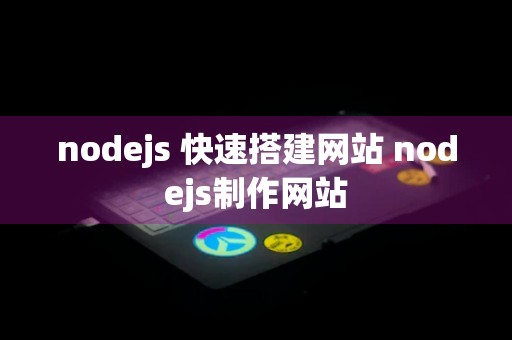 nodejs 快速搭建网站 nodejs制作网站