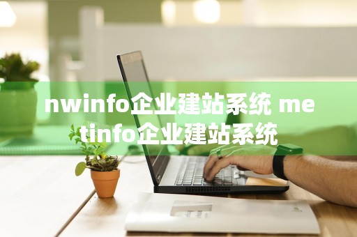 nwinfo企业建站系统 metinfo企业建站系统