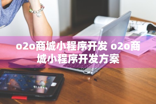 o2o商城小程序开发 o2o商城小程序开发方案