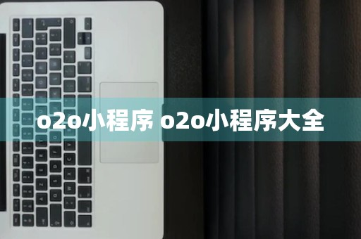 o2o小程序 o2o小程序大全