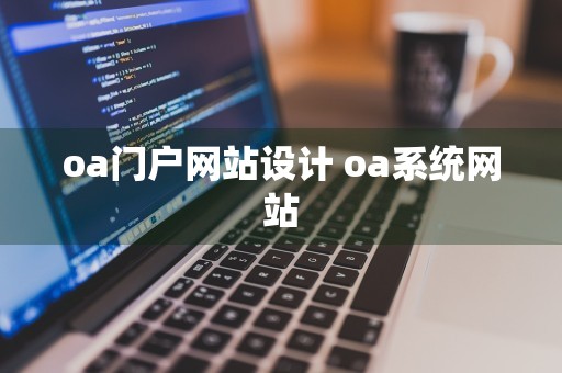 oa门户网站设计 oa系统网站