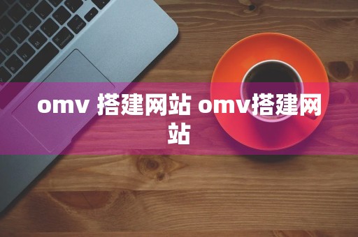 omv 搭建网站 omv搭建网站