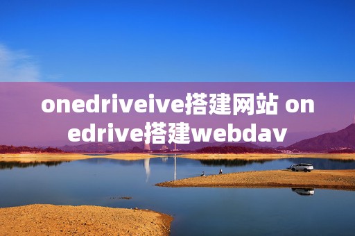 onedriveive搭建网站 onedrive搭建webdav